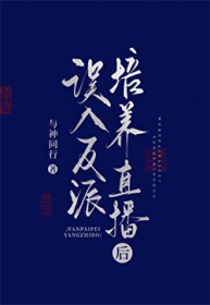 误入反派培养直播后