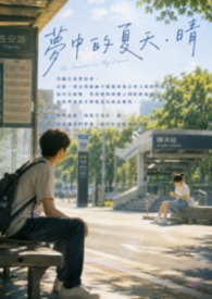 梦中的夏天．晴