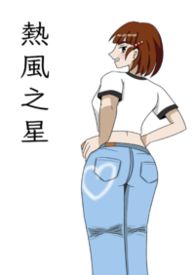 热风之星：风与白雾