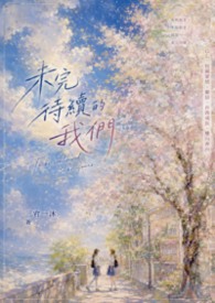 未完待续的我们
