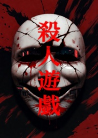 杀人游戏